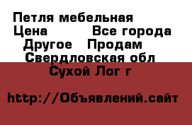 Петля мебельная blum  › Цена ­ 100 - Все города Другое » Продам   . Свердловская обл.,Сухой Лог г.